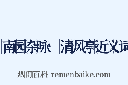 南园杂咏·清风亭近义词是什么意思的图片